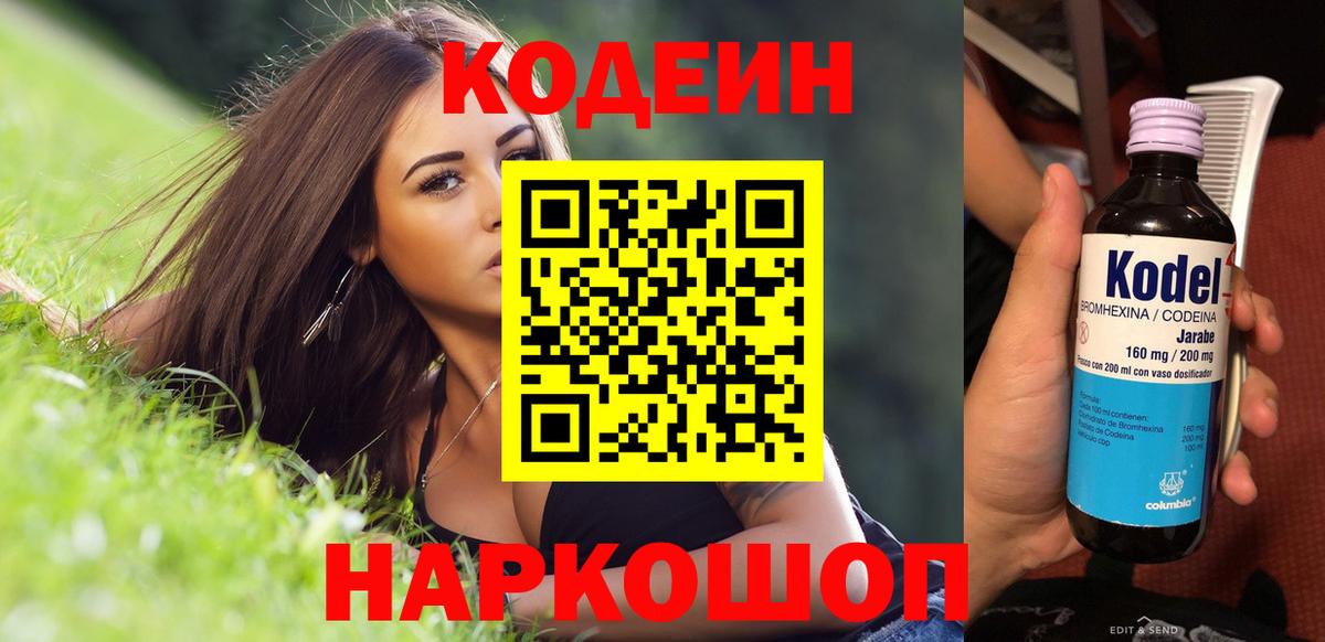 Полысаево  Codein Purple Drank  Вход с VPN  Codein Purple Drank 