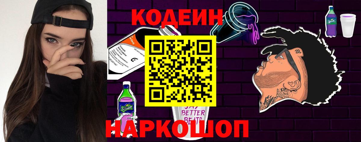 Кодеиновый сироп Lean Purple Drank Полысаево